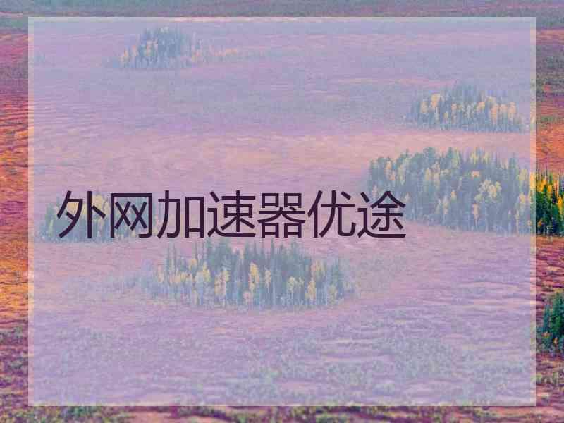 外网加速器优途