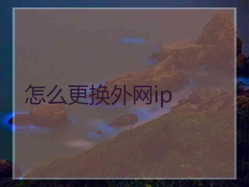 怎么更换外网ip