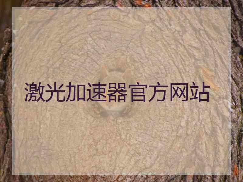 激光加速器官方网站
