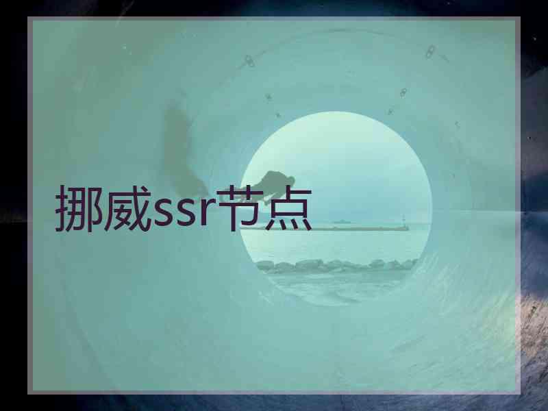 挪威ssr节点