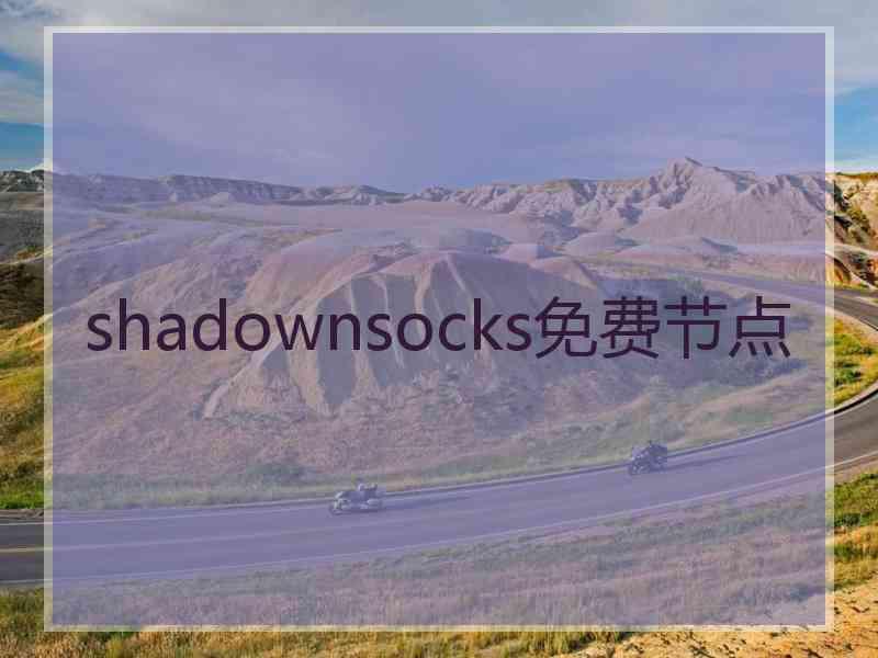 shadownsocks免费节点