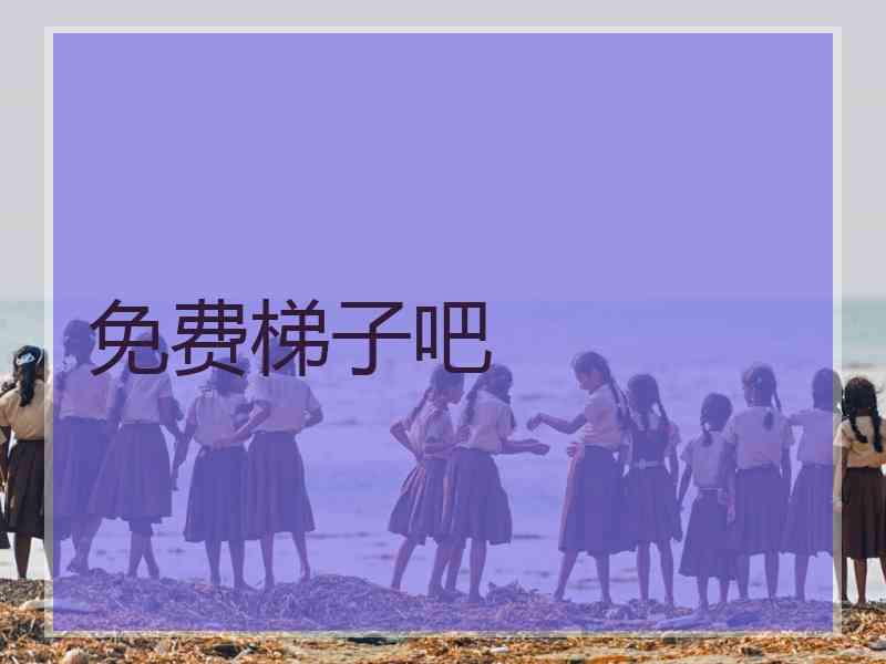 免费梯子吧