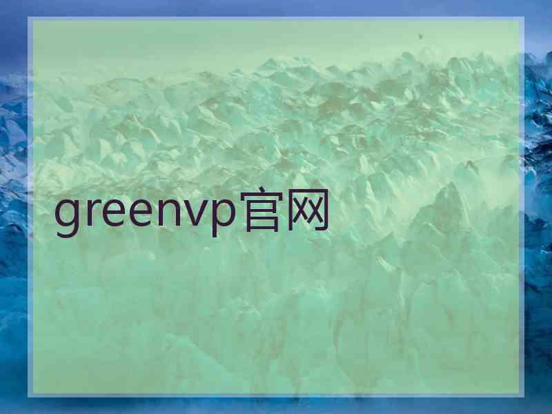 greenvp官网