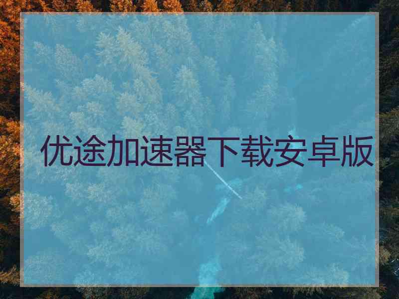 优途加速器下载安卓版