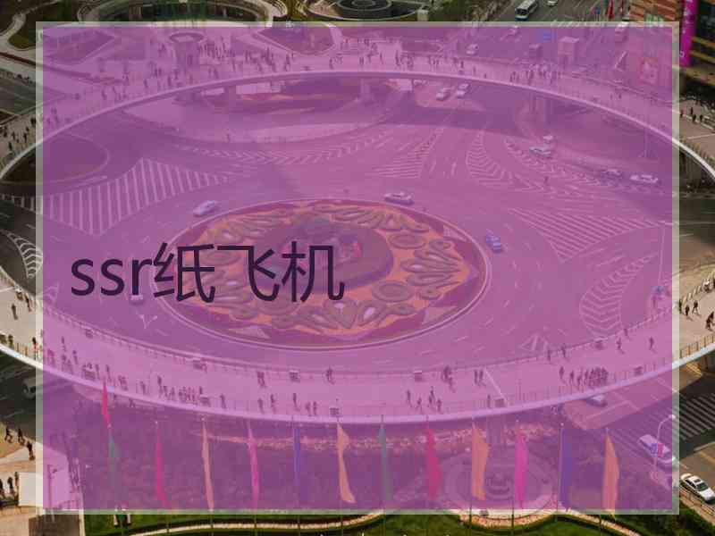 ssr纸飞机