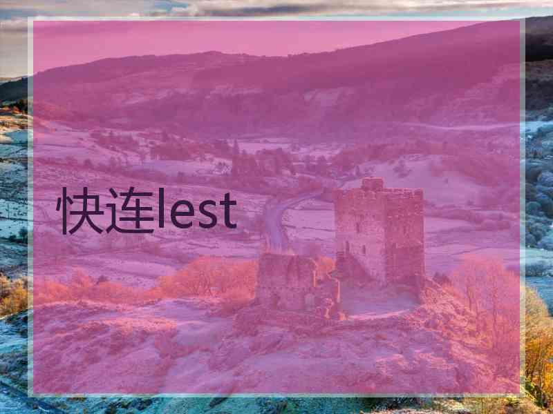 快连lest