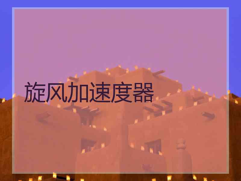 旋风加速度器