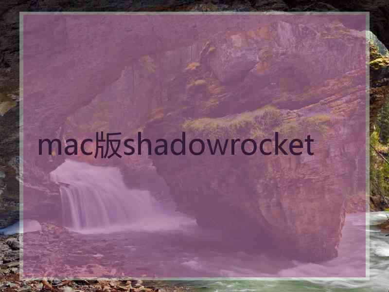 mac版shadowrocket