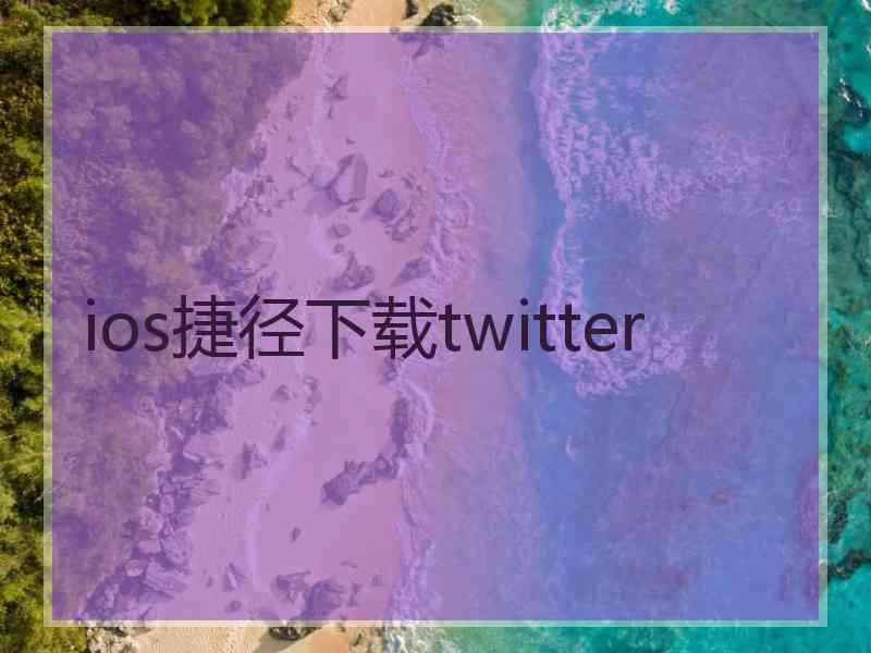 ios捷径下载twitter