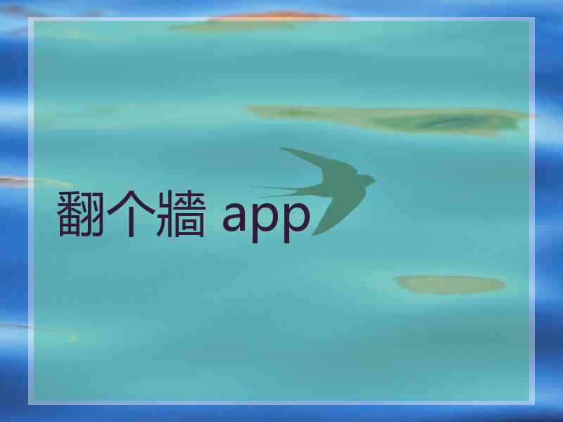 翻个牆 app