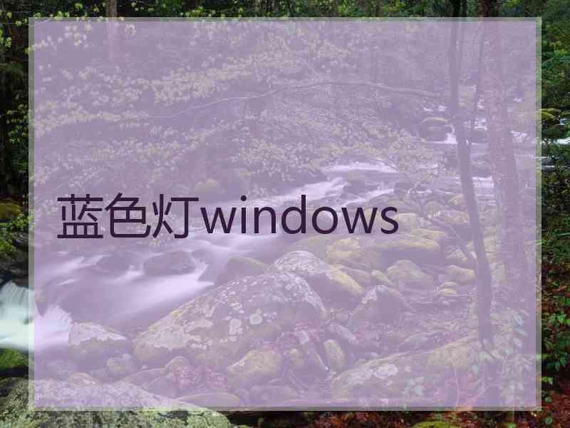 蓝色灯windows