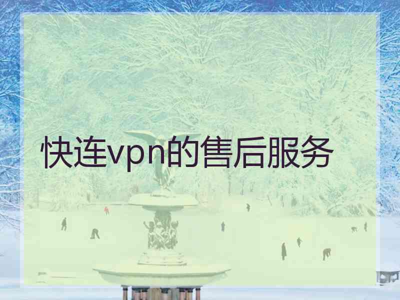 快连vpn的售后服务