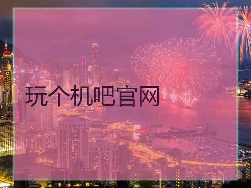 玩个机吧官网