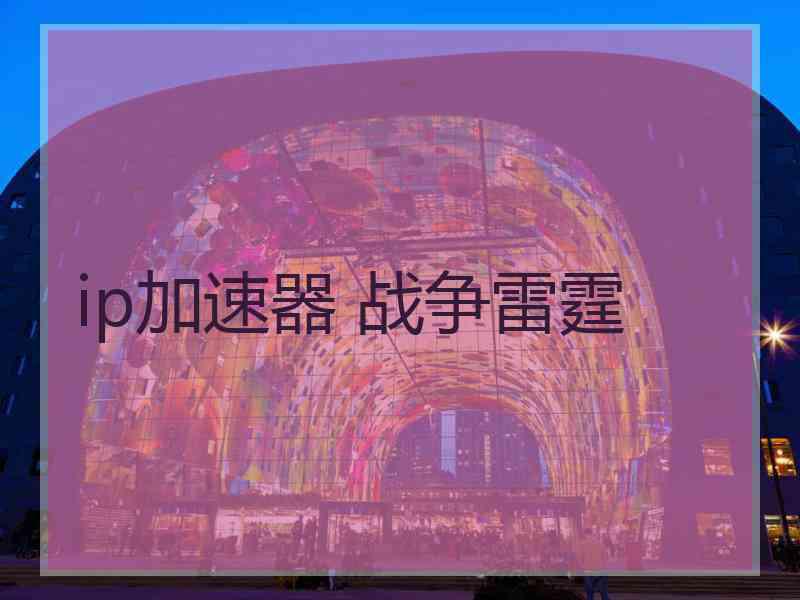 ip加速器 战争雷霆
