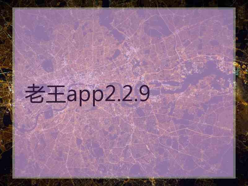 老王app2.2.9