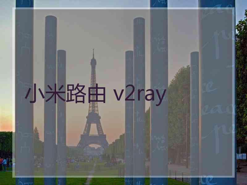小米路由 v2ray