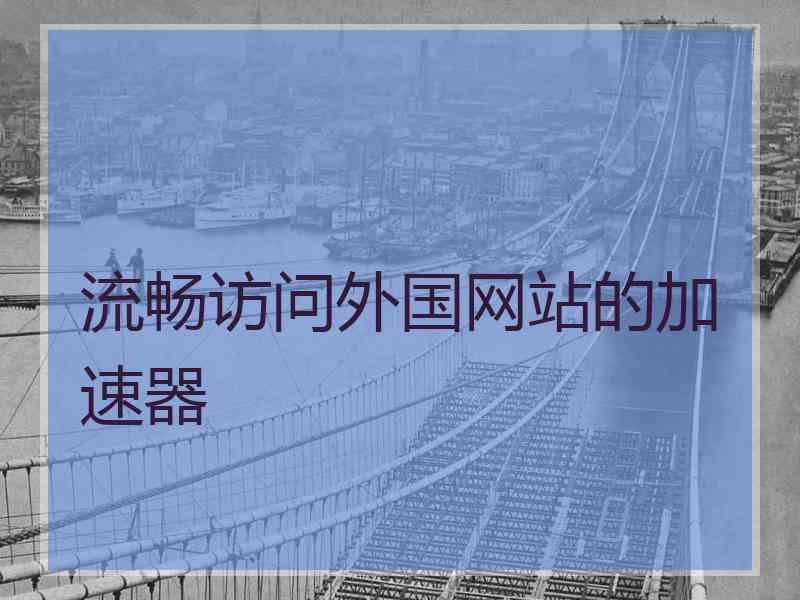 流畅访问外国网站的加速器