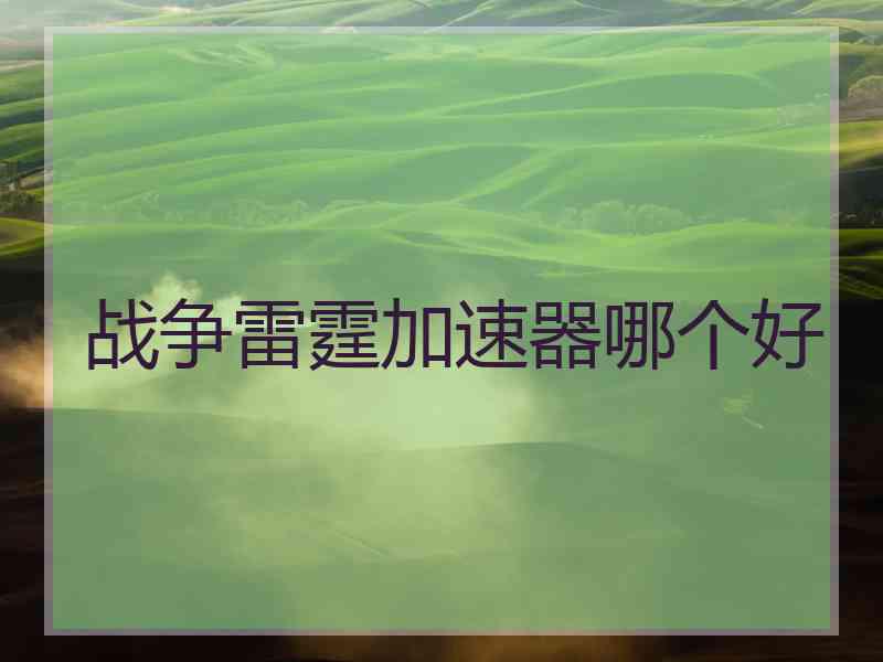 战争雷霆加速器哪个好