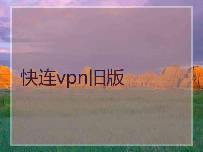 快连vpn旧版