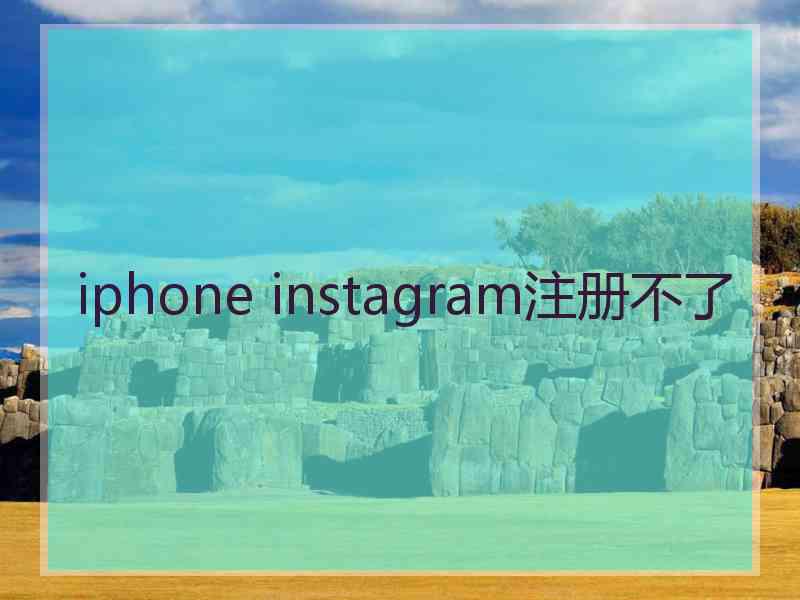 iphone instagram注册不了