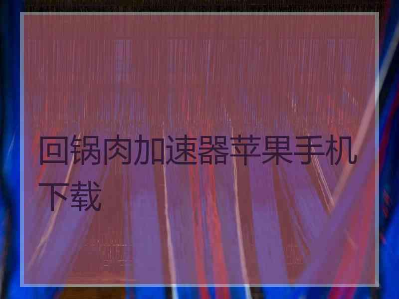 回锅肉加速器苹果手机下载