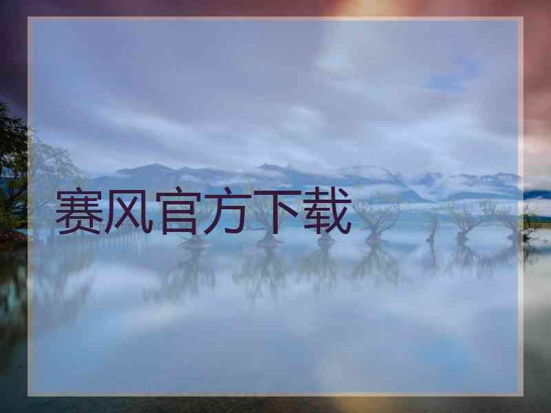赛风官方下载