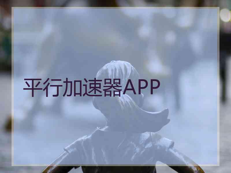 平行加速器APP