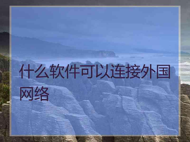 什么软件可以连接外国网络
