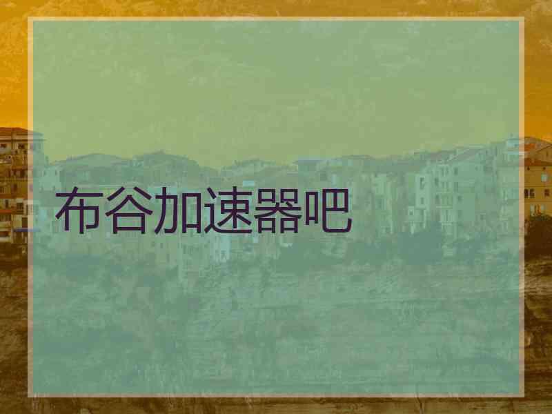 布谷加速器吧