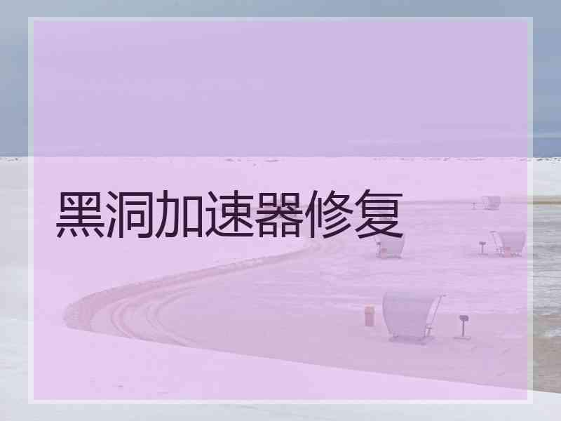 黑洞加速器修复