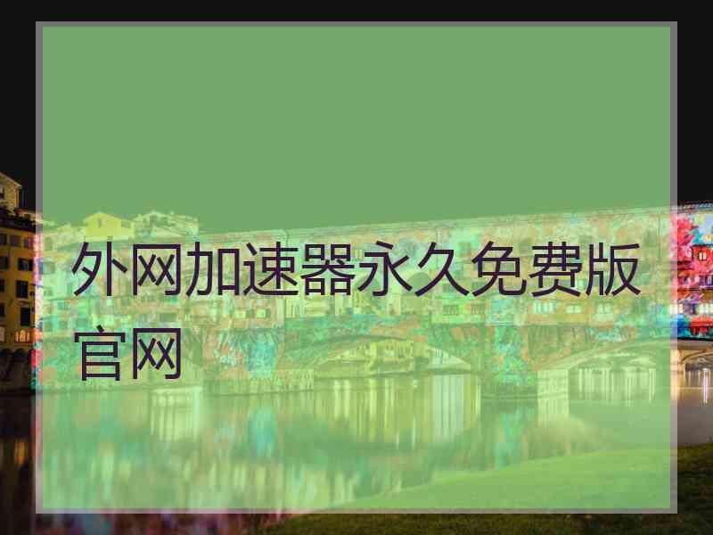 外网加速器永久免费版官网
