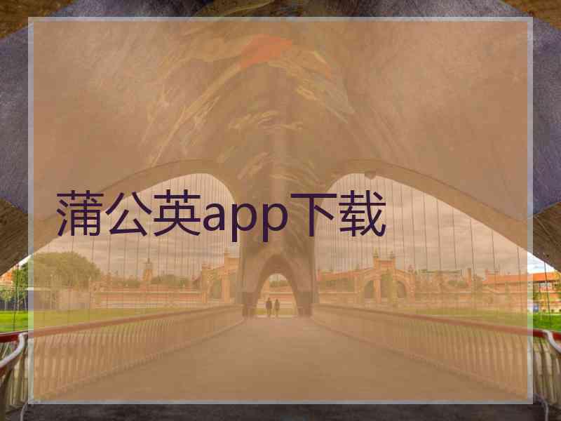 蒲公英app下载
