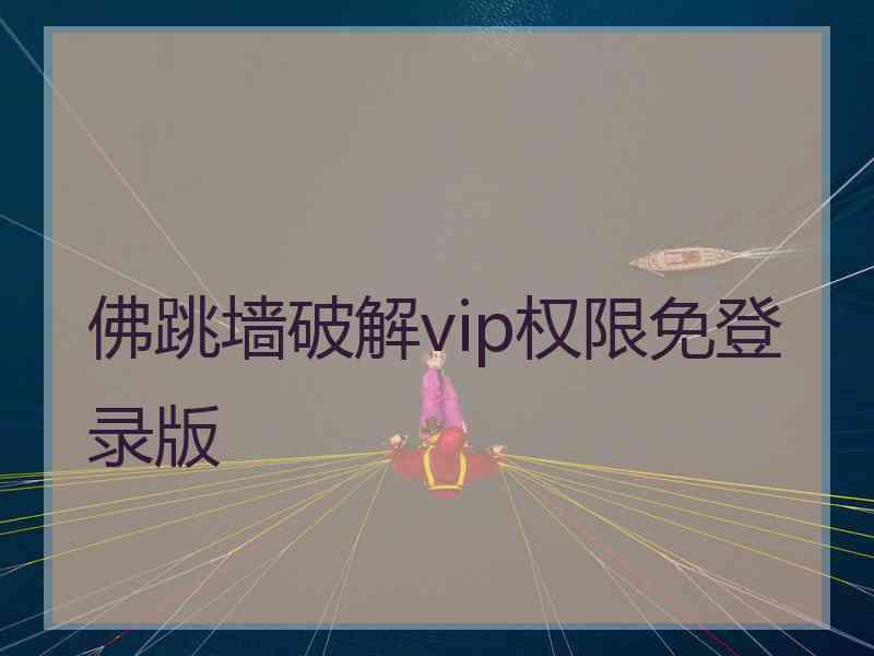 佛跳墙破解vip权限免登录版