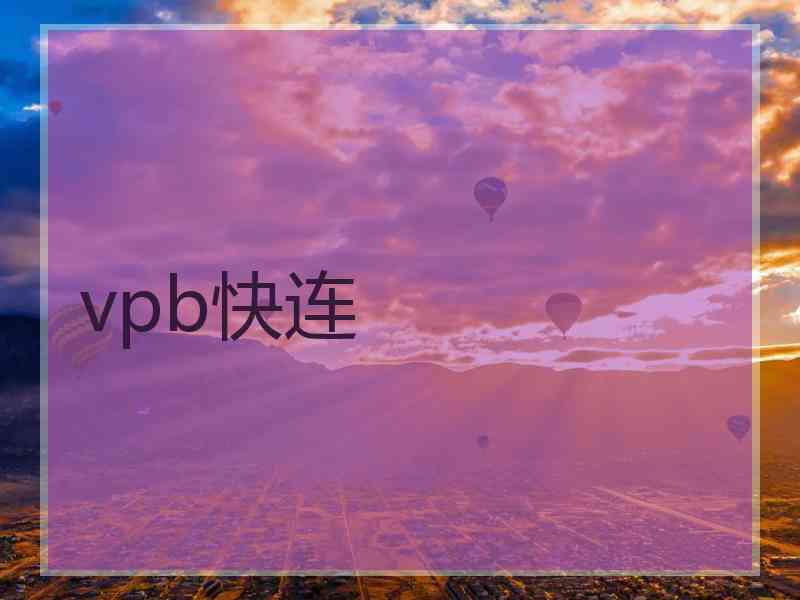 vpb快连