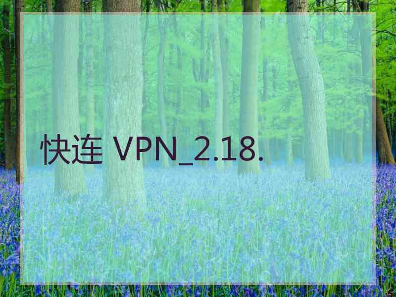 快连 VPN_2.18.