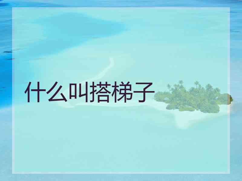 什么叫搭梯子