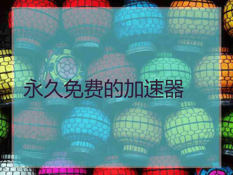 永久免费的加速器