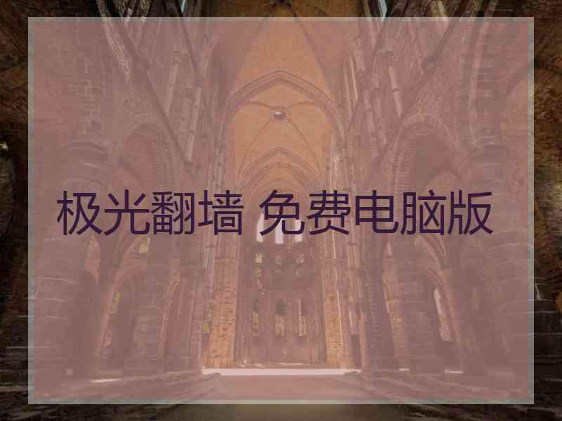 极光翻墙 免费电脑版