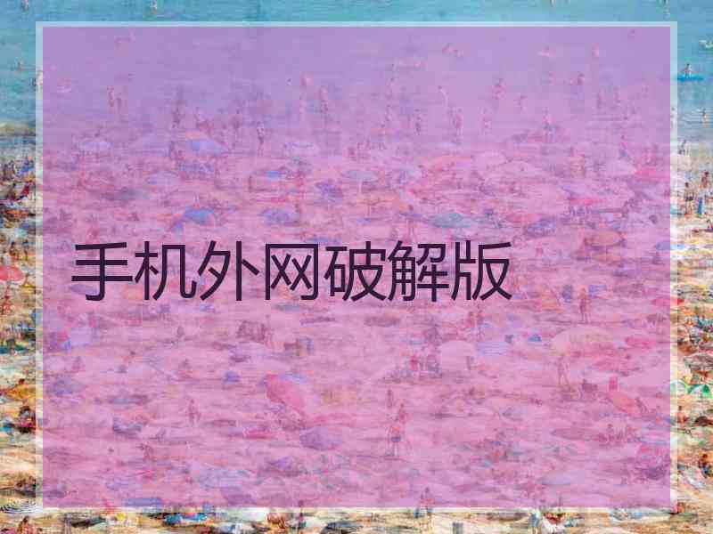 手机外网破解版