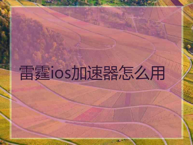雷霆ios加速器怎么用