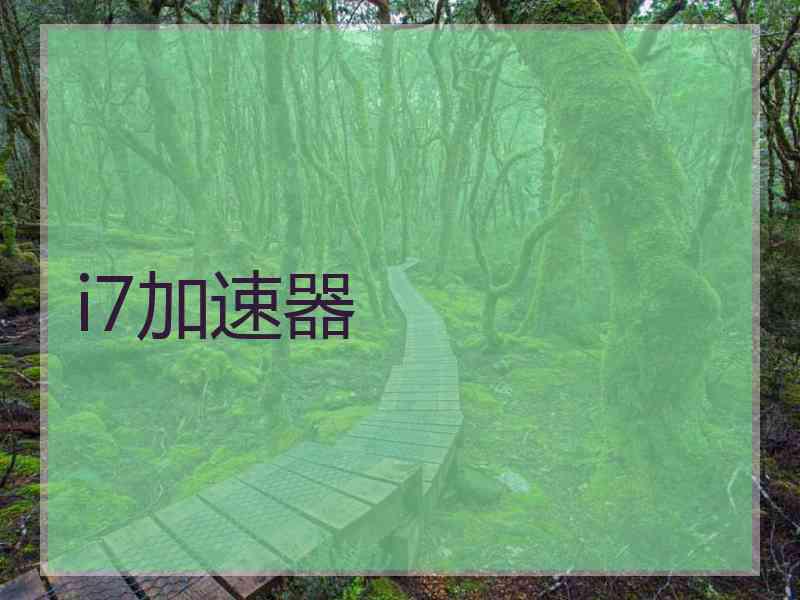 i7加速器