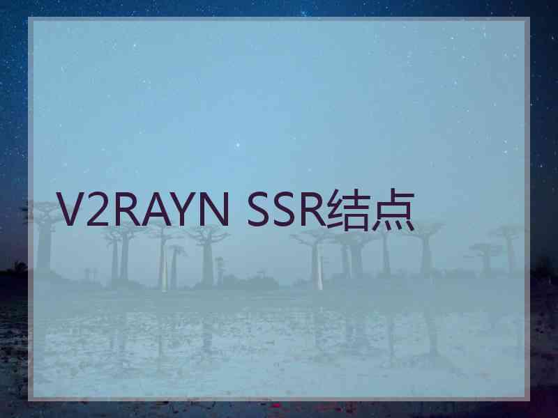 V2RAYN SSR结点