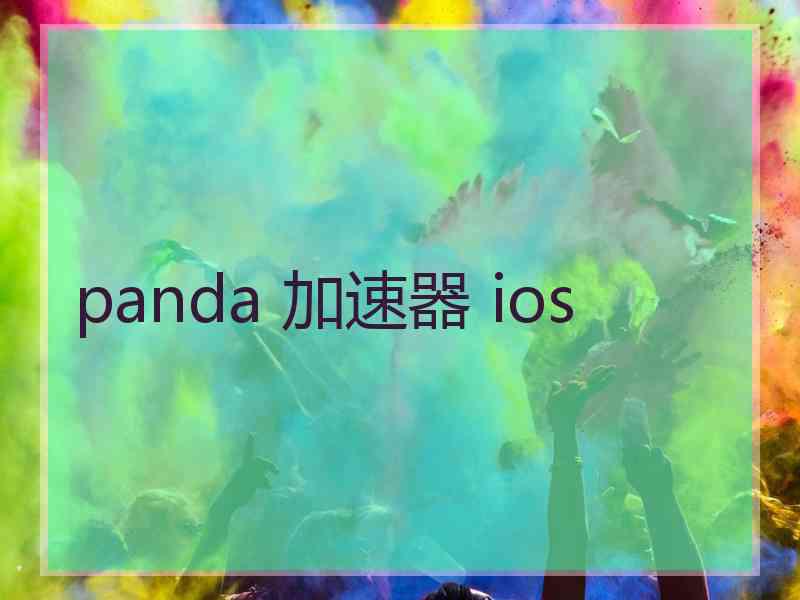 panda 加速器 ios