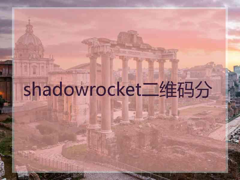 shadowrocket二维码分