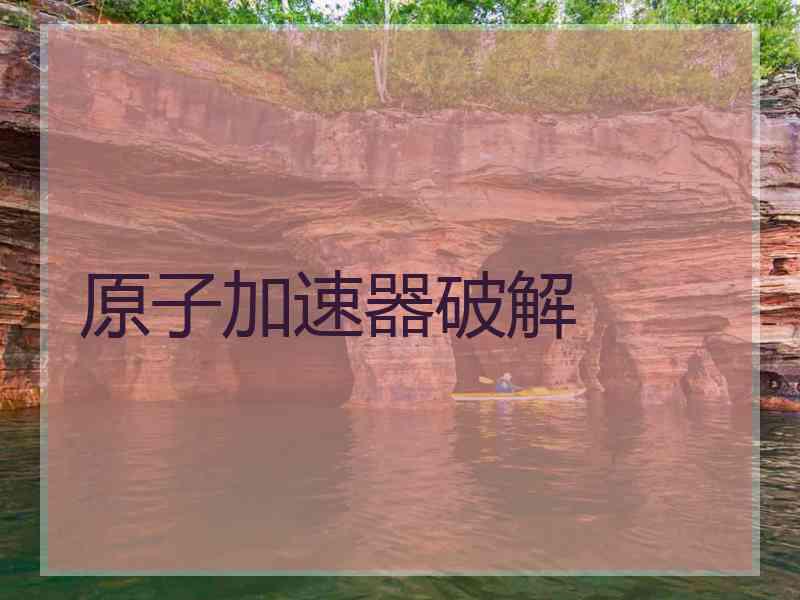 原子加速器破解