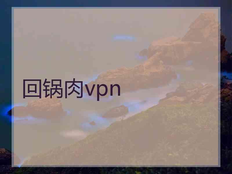 回锅肉vpn