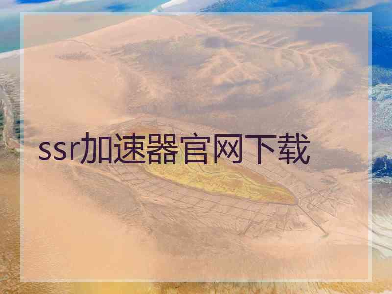 ssr加速器官网下载