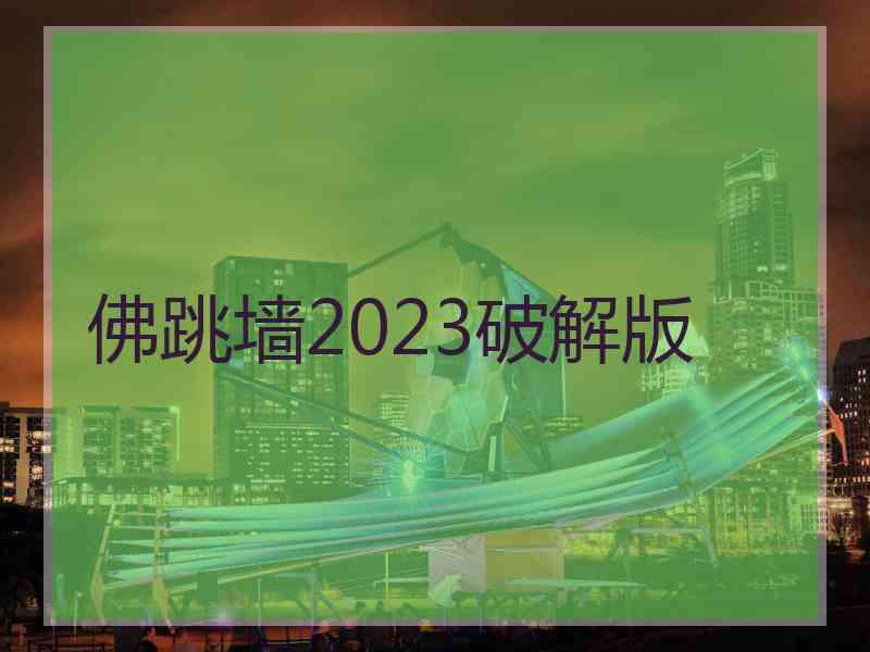 佛跳墙2023破解版