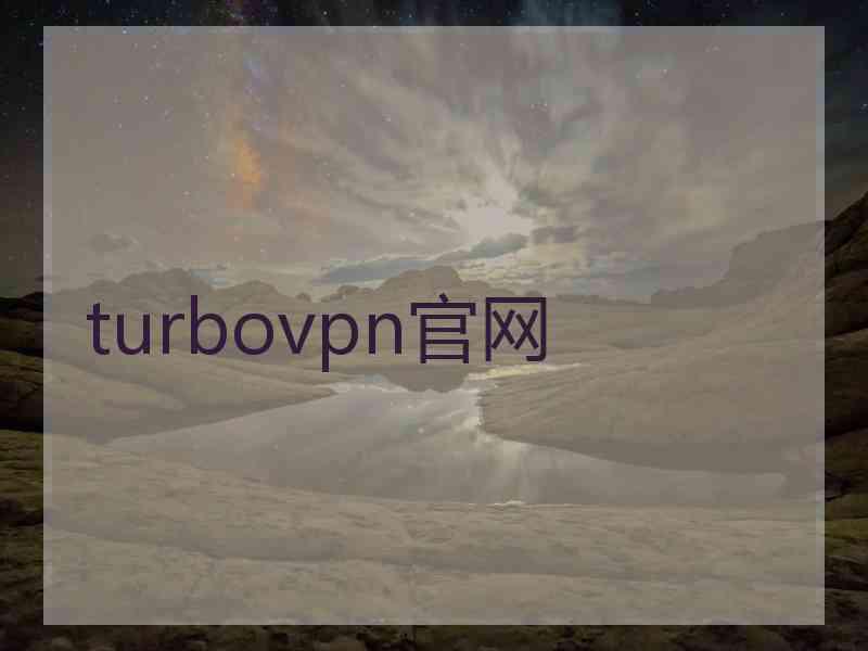 turbovpn官网