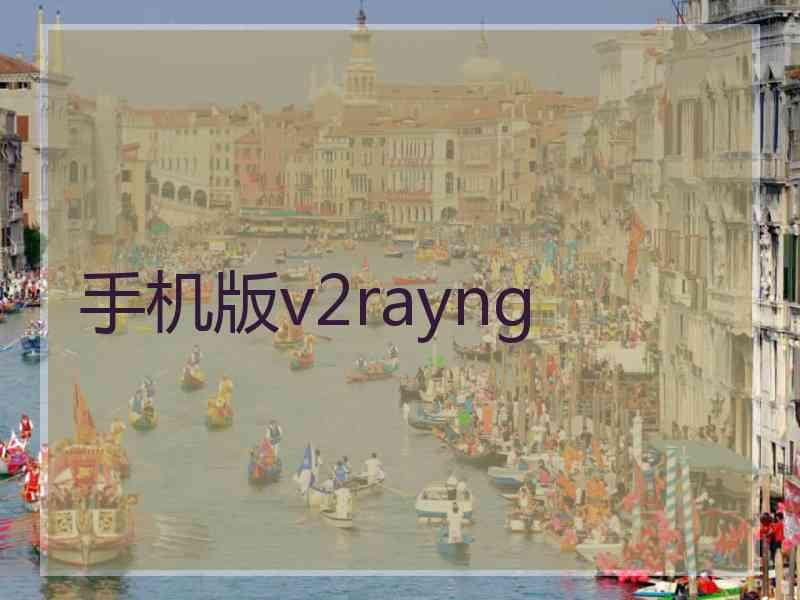 手机版v2rayng